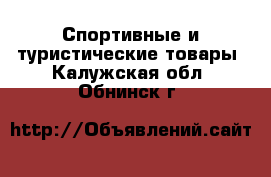  Спортивные и туристические товары. Калужская обл.,Обнинск г.